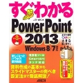 すぐわかる PowerPoint 2013 Windows 8/7対応