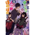 魔王になったので、ダンジョン造って人外娘とほのぼのする 5 カドカワBOOKS M り 4-1-5