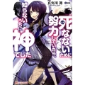死なないために努力していたら、知らないうちに神でした ダッシュエックス文庫 ま- 5-1