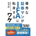 優秀な証券マンがIFAに転身するワケ