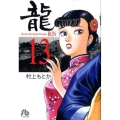 龍 13 小学館文庫 むA 33