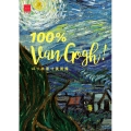 ゴッホ原寸美術館 100% Van Gogh!