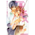 一礼して、キス 小学館ジュニア文庫 か 3-1