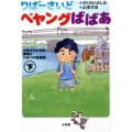 りばーさいどペヤングばばあ 下 少年さがしもの探偵とひみつの放課後