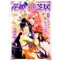 花姫恋芝居～誤解しあうも互いの縁 小学館ルルル文庫 う 1-10