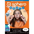 Sphero完全ガイド 人気No.1プログラミング・ロボット
