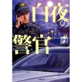 白夜の警官 BLACKOUT 小学館文庫 ヨ 1-3
