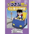 名探偵コナン理科ファイル 力と動きの秘密