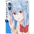 先輩、ちょっといいですか? 1 まんがタイムKRコミックス フォワードシリーズ