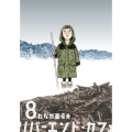 リバーエンド・カフェ 8 アクションコミックス