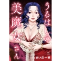 うるはしの美魔女さん ニチブンコミックス