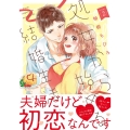 処女から始める結婚生活 2 ショコラブCOMICS