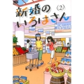 新婚のいろはさん 2 アクションコミックス