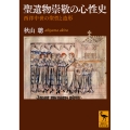 聖遺物崇敬の心性史 西洋中世の聖性と造形