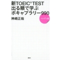 新TOEIC TEST出る順で学ぶボキャブラリー990 ハン