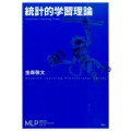統計的学習理論 機械学習プロフェッショナルシリーズ