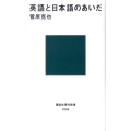 英語と日本語のあいだ