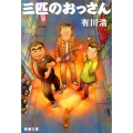三匹のおっさん 新潮文庫 あ 62-51