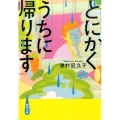 とにかくうちに帰ります 新潮文庫 つ 34-1