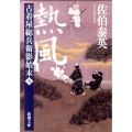 熱風 新潮文庫 さ 73-5 古着屋総兵衛影始末 第 5巻