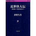 近世快人伝 頭山満から父杉山茂丸まで 文春学藝ライブラリー 雑英 16