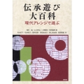 伝承遊び大百科 現代アレンジで遊ぶ