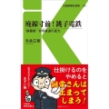 廃線寸前!銚子電鉄 "超極貧"赤字鉄道の底力 交通新聞社新書 151