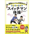 運動センスが目覚める!おうちでできるスイッチマン体操