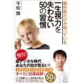 眼科医だけが知っている一生視力を失わない50の習慣 SB新書 556