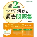 日商簿記2級だれでも解ける過去問題集