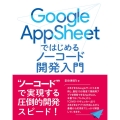 Google AppSheetではじめるノーコード開発入門