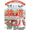 やすこーんの鉄道イロハ イラストで読む!鉄道知識と旅のキホン