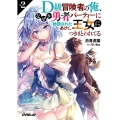 D級冒険者の俺、なぜか勇者パーティーに勧誘されたあげく、王女 オーバーラップ文庫 し 15-2