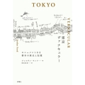 東京ヴァナキュラー モニュメントなき都市の歴史と記憶