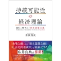 持続可能性の経済理論 SDGs時代と「資本基盤主義」