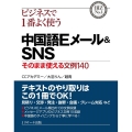 ビジネスで1番よく使う中国語Eメール&SNS そのまま使える文例140 BIZ No.1