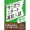 今日からスタート高校入試理科 中学3年間の総復習 シグマベスト