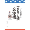 アメリカ英語によるアメリカ流交渉術