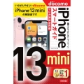 ゼロからはじめるiPhone13miniスマートガイド ドコ