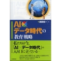 AI×データ時代の「教育」戦略
