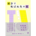 統計で転ばぬ先の杖