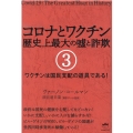コロナとワクチン歴史上最大の嘘と詐欺 3