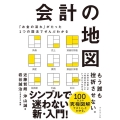 会計の地図 「お金の流れ」がたった1つの図法でぜんぶわかる