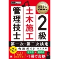 2級土木施工管理技士第一次・第二次検定合格ガイド 第2版 建築土木教科書