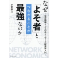 なぜ「よそ者」とつながることが最強なのか 生存戦略としてのネットワーク経済学入門