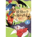 妖怪の子預かります 8