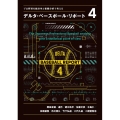 デルタ・ベースボール・リポート 4 プロ野球を統計学と客観分析で考える
