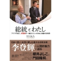 総統とわたし 「アジアの哲人」李登輝の一番近くにいた日本人秘書の8年間