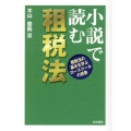 小説で読む租税法 租税法の基本を学ぶロースクールの授業