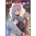 エロいスキルで異世界無双 2 GC NOVELS